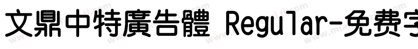 文鼎中特廣告體 Regular字体转换